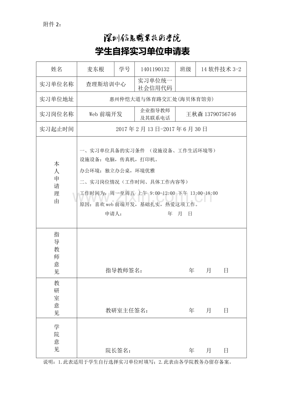 学生自择实习单位申请表.doc_第1页