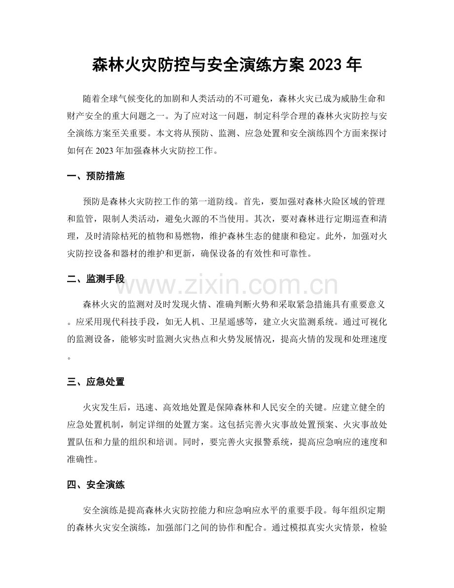 森林火灾防控与安全演练方案2023年.docx_第1页