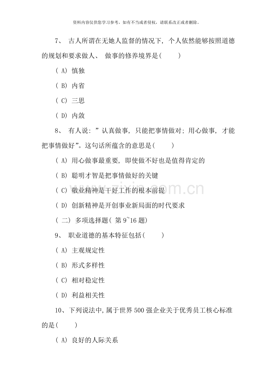 5月心理咨询师国家职业资格三级.doc_第3页