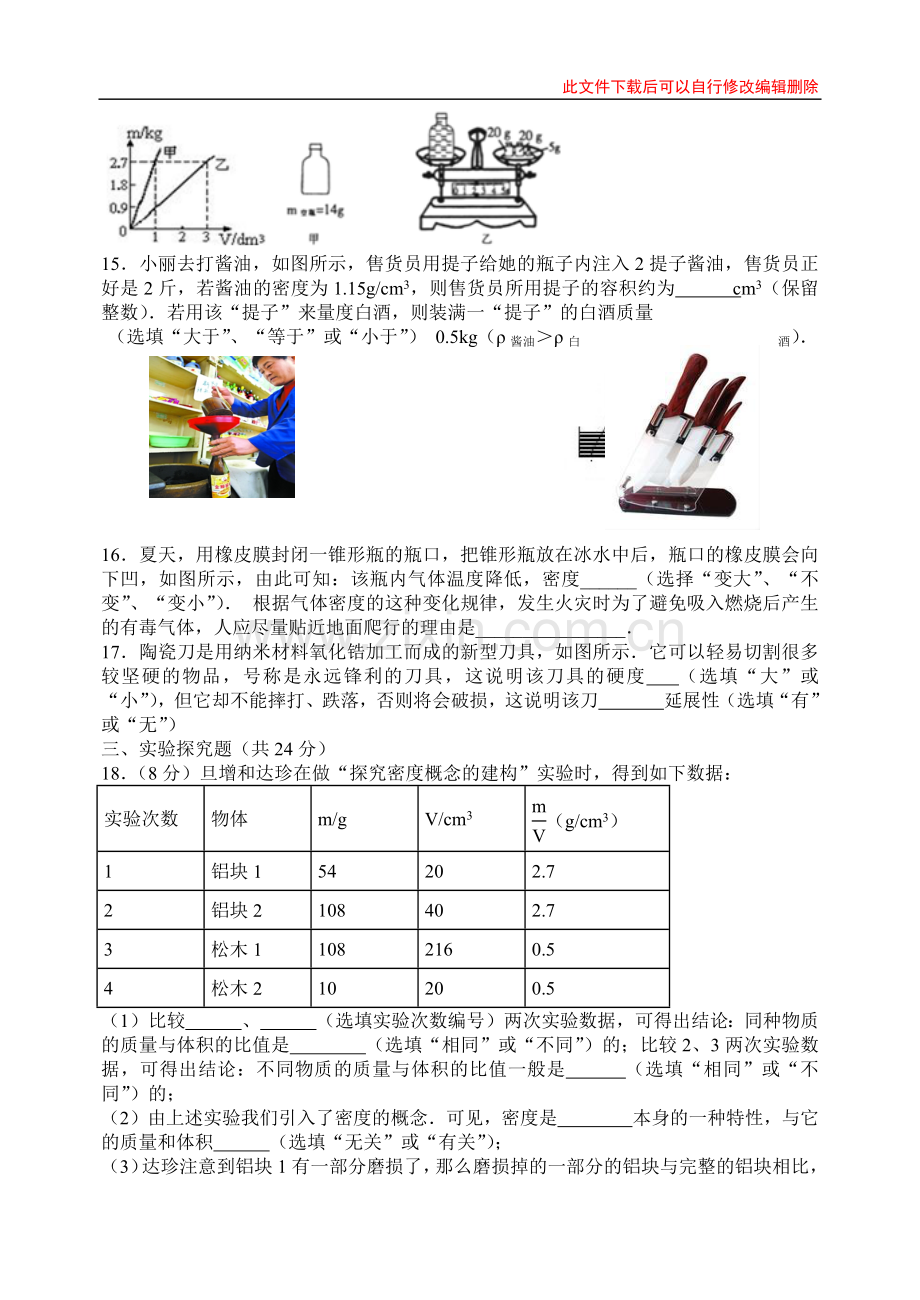 《我们周围的物质》单元检测题(二).docx_第3页