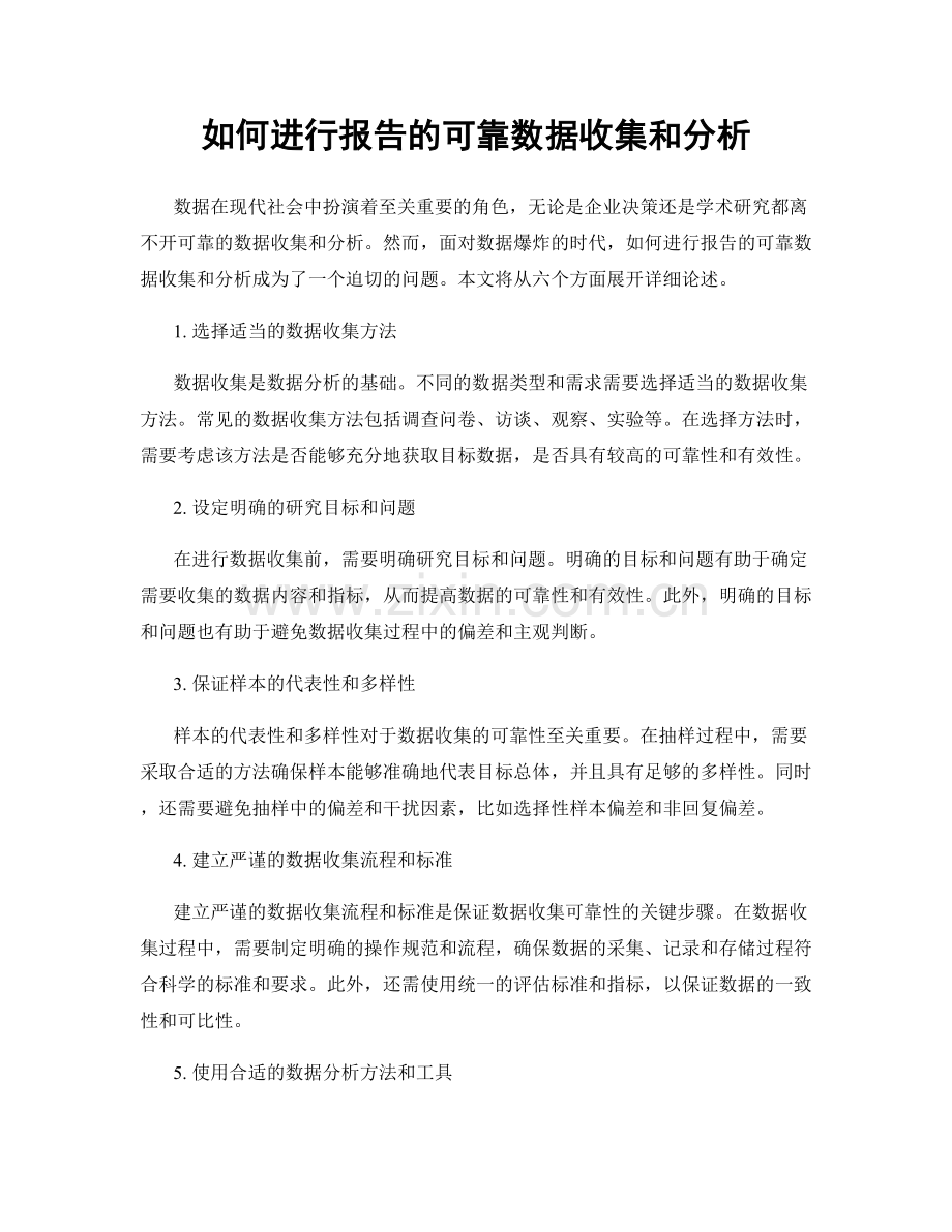 如何进行报告的可靠数据收集和分析.docx_第1页