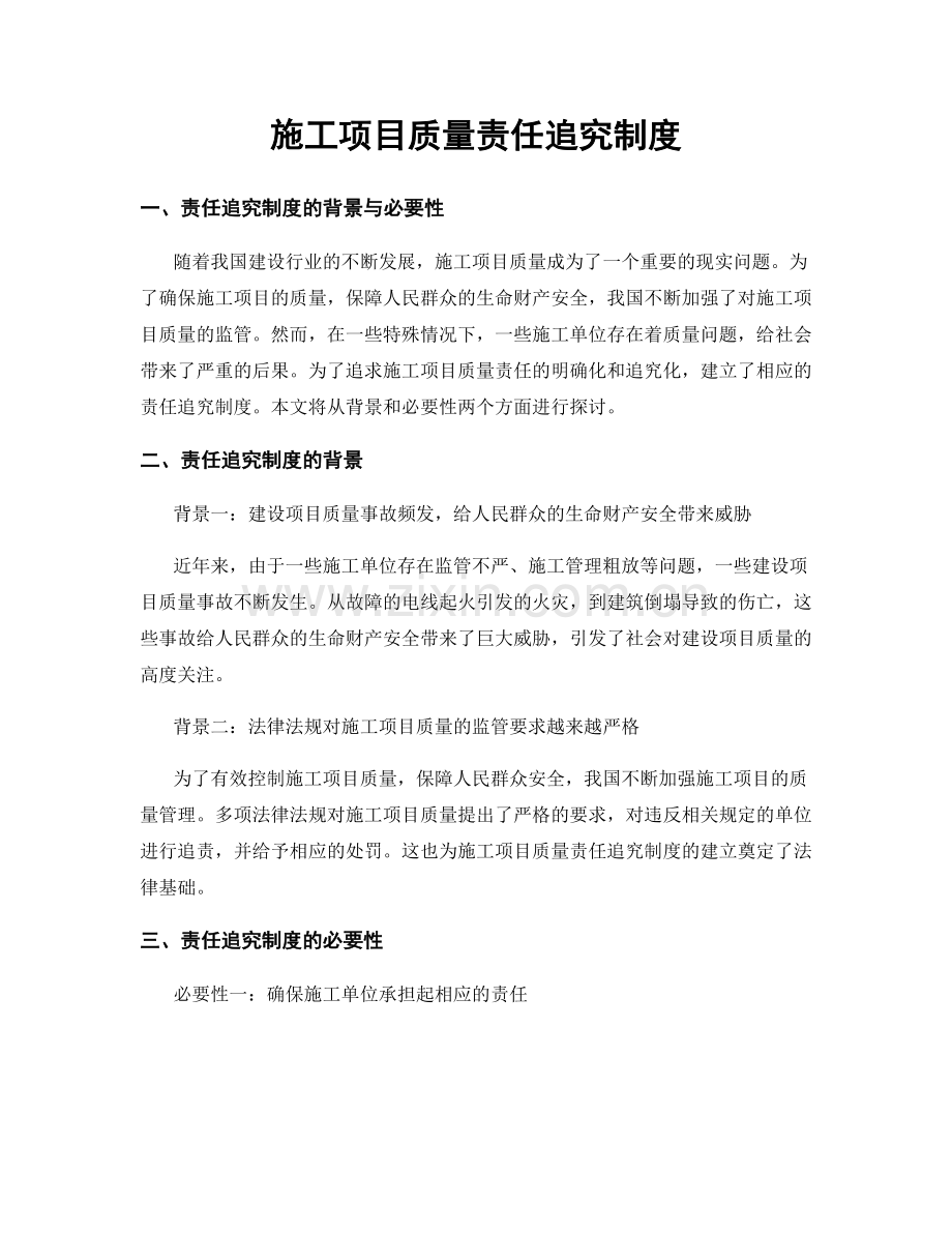 施工项目质量责任追究制度.docx_第1页