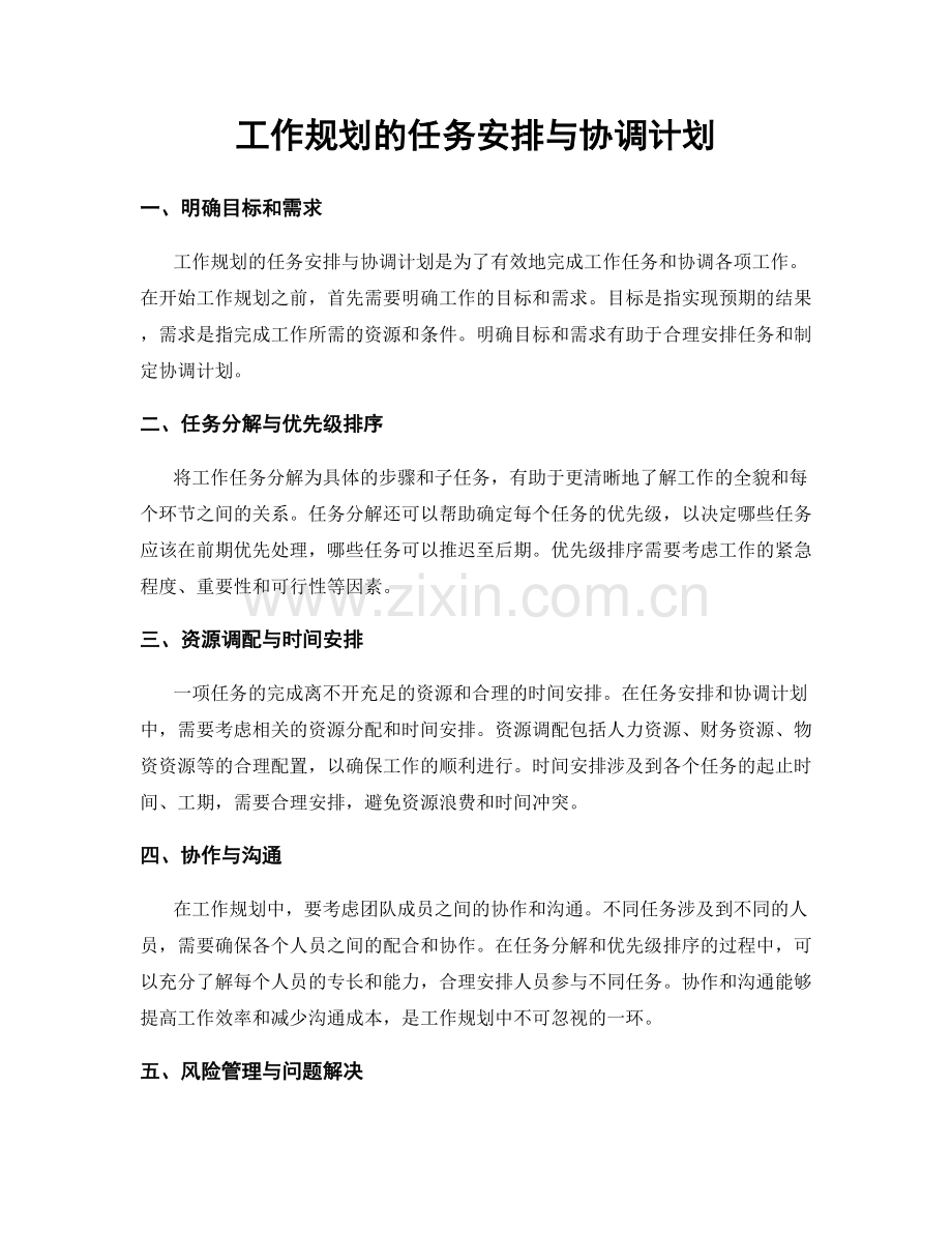 工作规划的任务安排与协调计划.docx_第1页