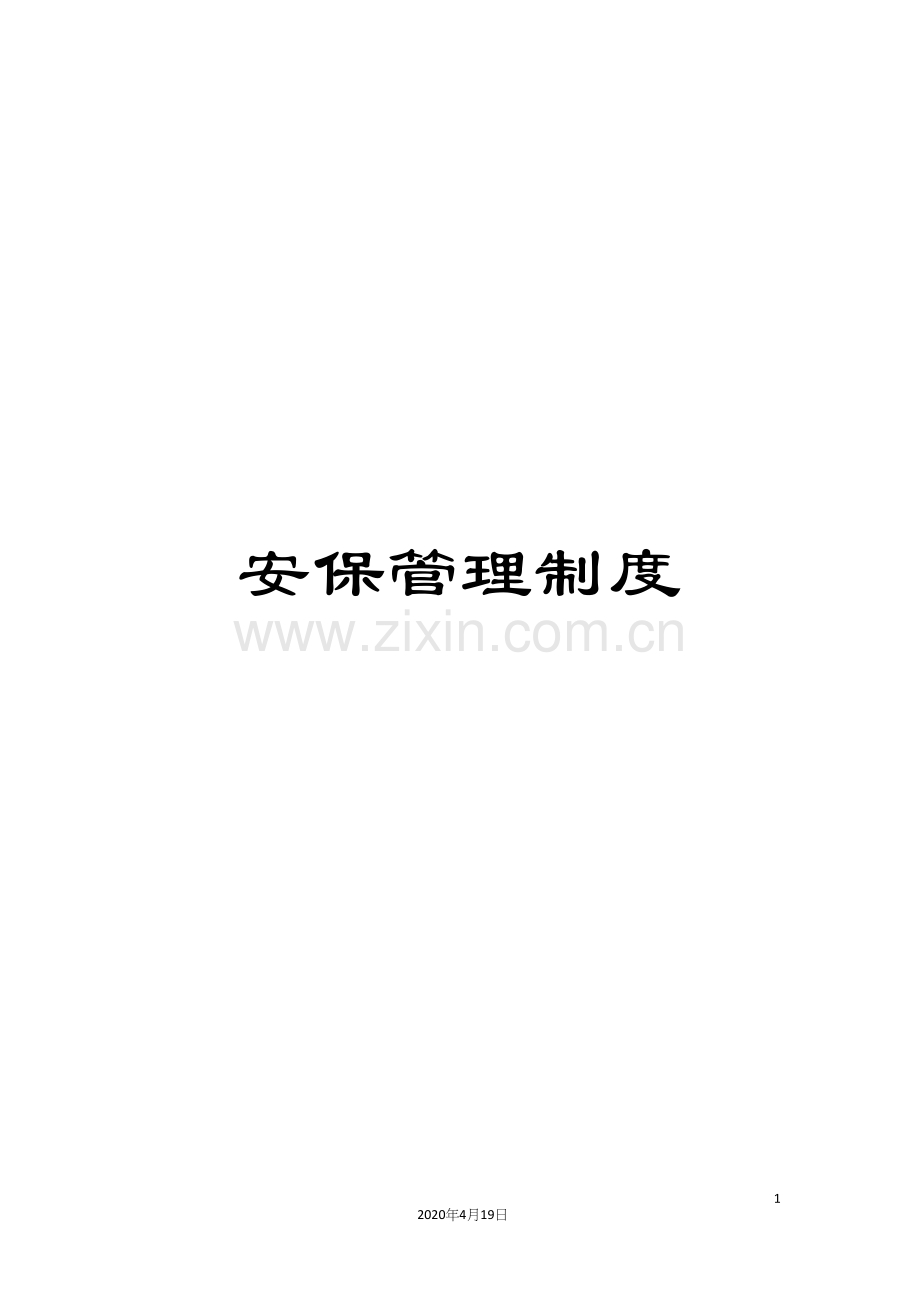 安保管理制度.docx_第1页