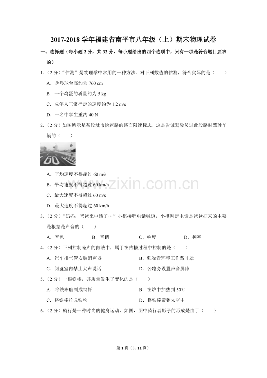 -2018学年福建省南平市八年级(上)期末物理试卷.doc_第1页