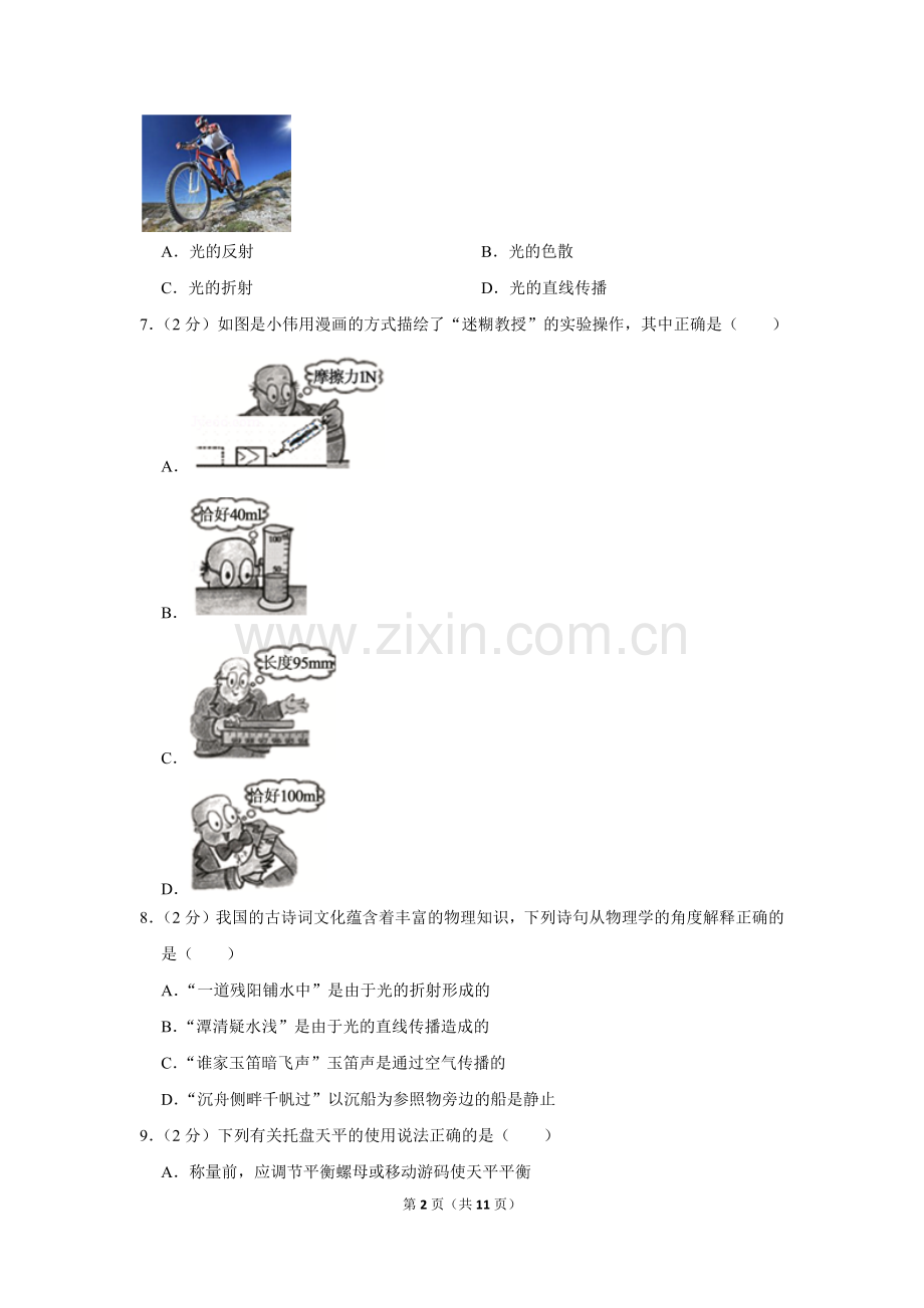 -2018学年福建省南平市八年级(上)期末物理试卷.doc_第2页