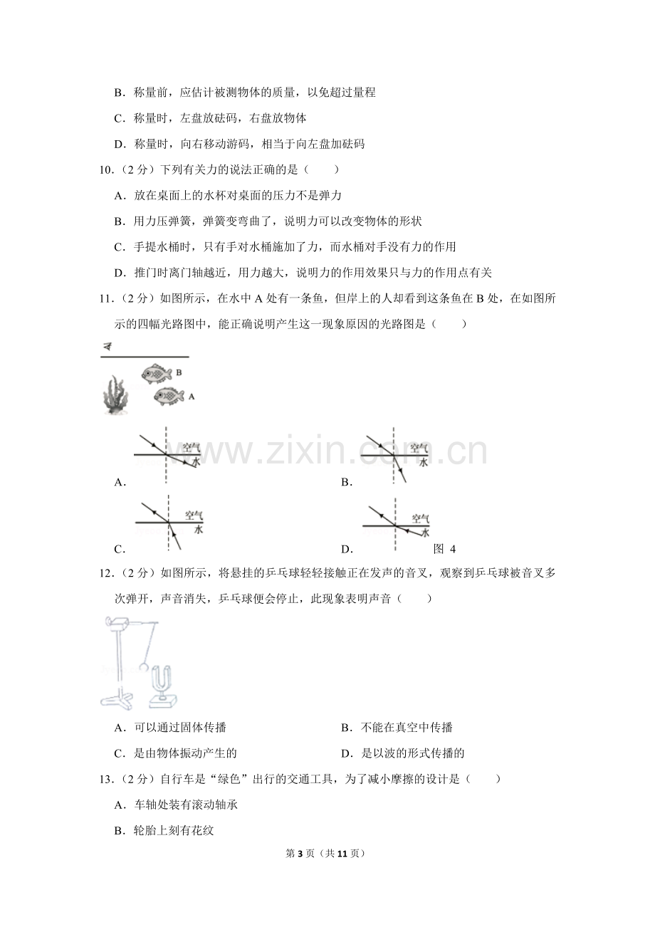 -2018学年福建省南平市八年级(上)期末物理试卷.doc_第3页