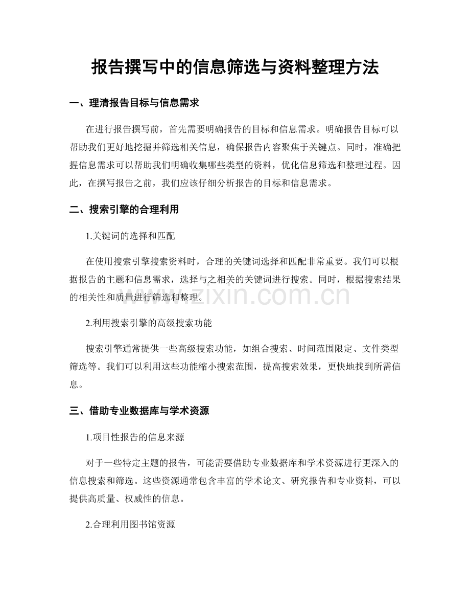 报告撰写中的信息筛选与资料整理方法.docx_第1页