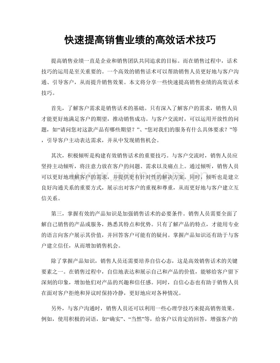 快速提高销售业绩的高效话术技巧.docx_第1页