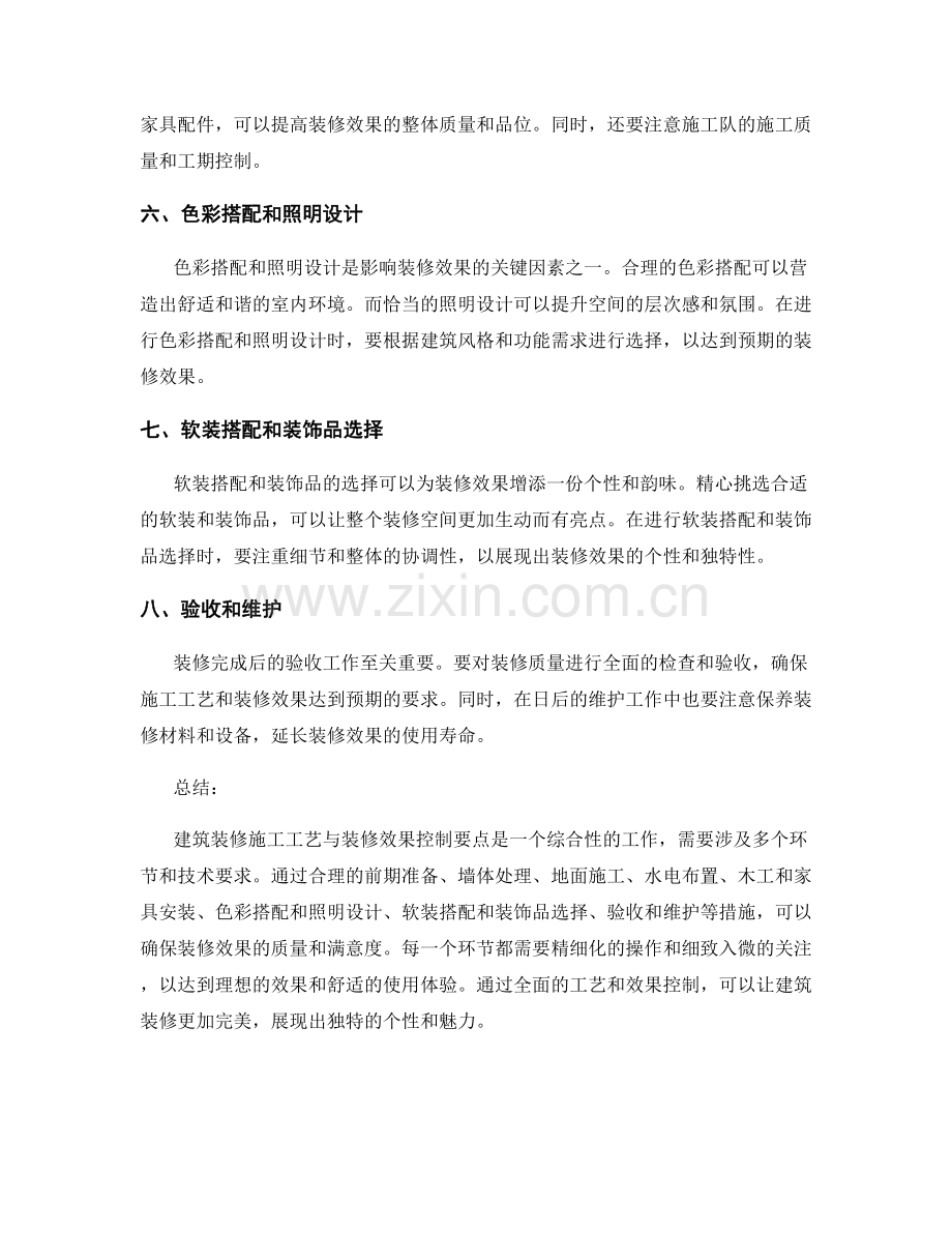 建筑装修施工工艺与装修效果控制要点.docx_第2页