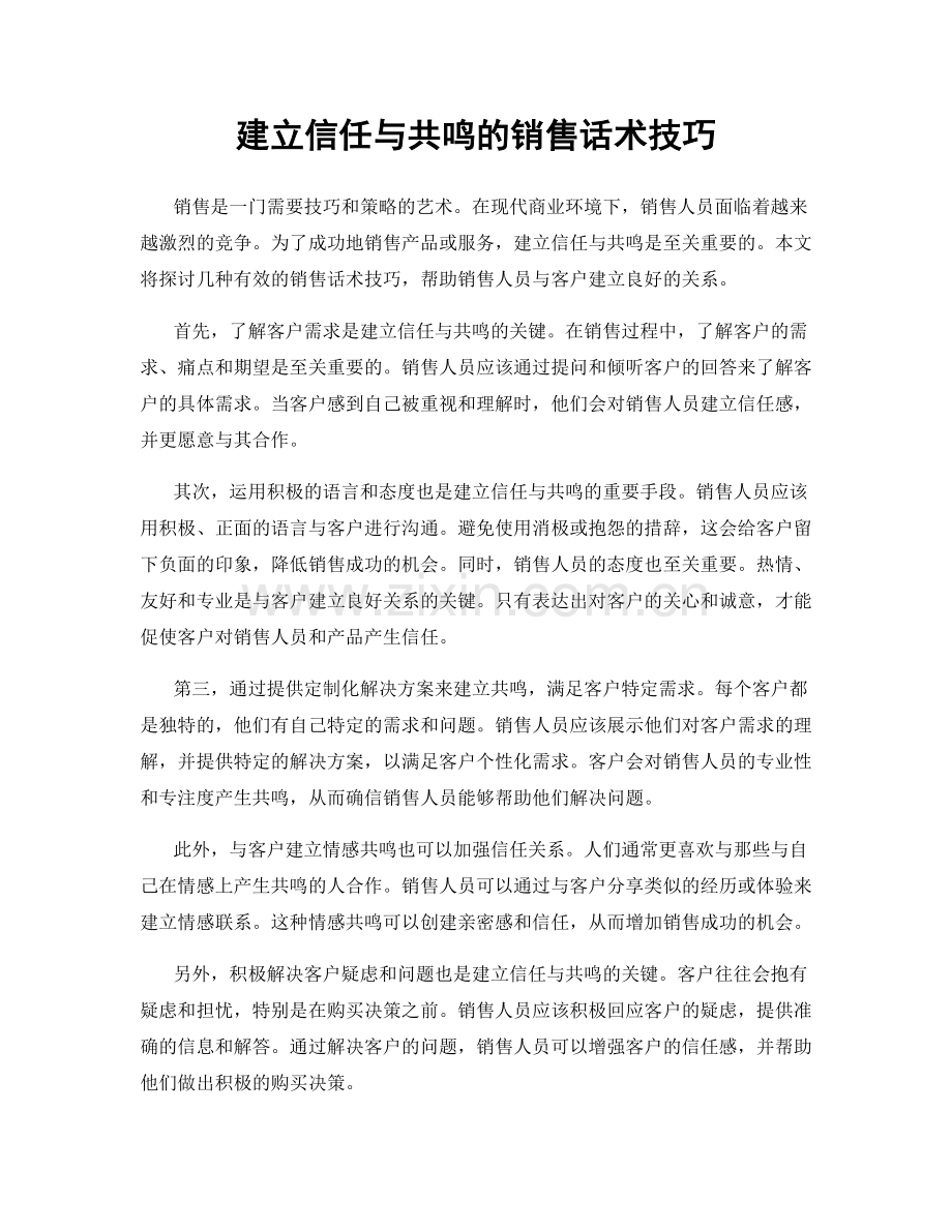 建立信任与共鸣的销售话术技巧.docx_第1页