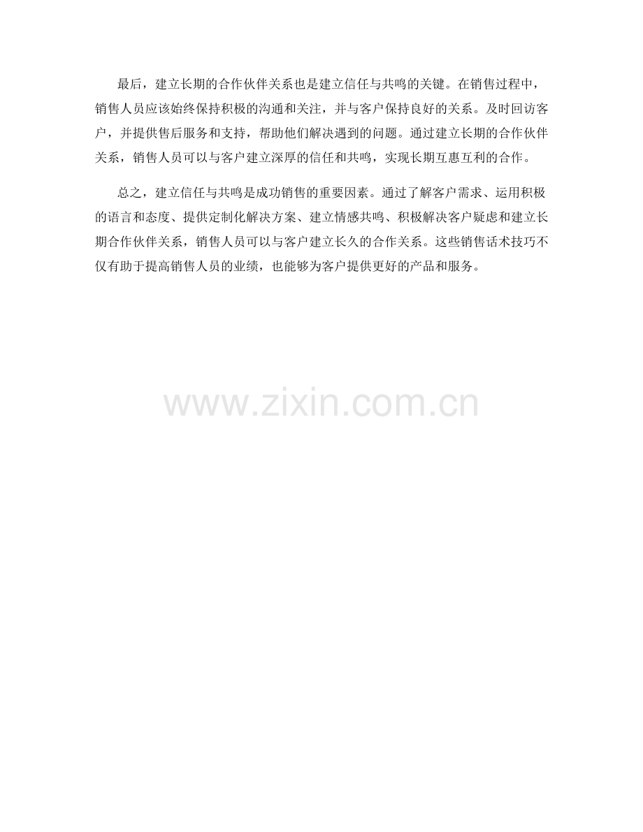 建立信任与共鸣的销售话术技巧.docx_第2页