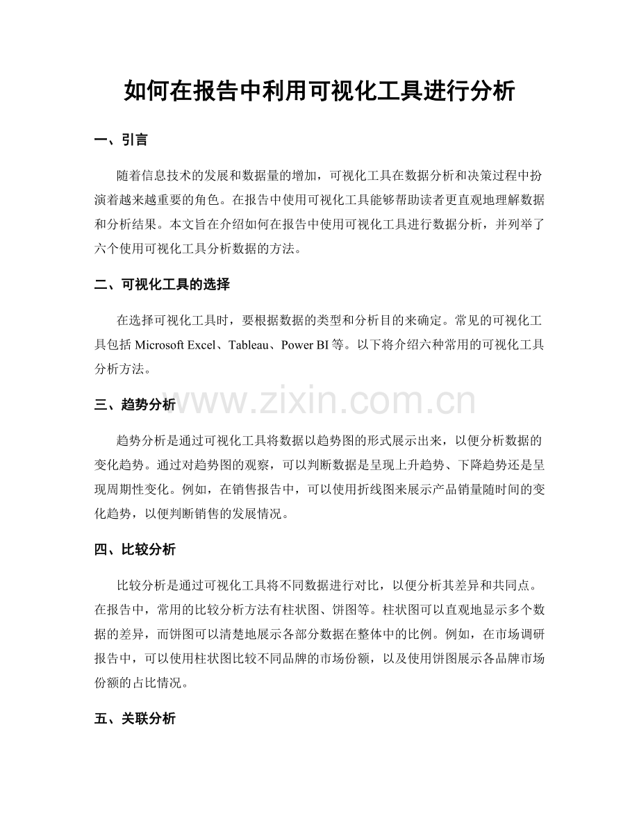 如何在报告中利用可视化工具进行分析.docx_第1页