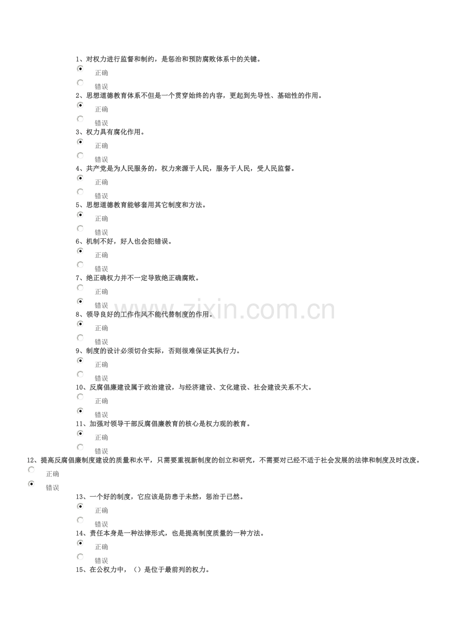 建立健全惩治与预防腐败体系考试试题.doc_第2页