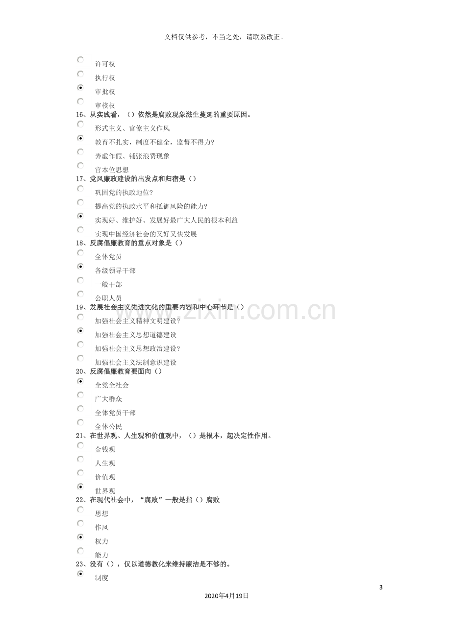 建立健全惩治与预防腐败体系考试试题.doc_第3页