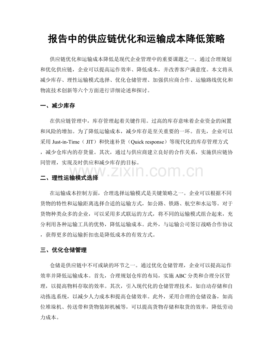 报告中的供应链优化和运输成本降低策略.docx_第1页