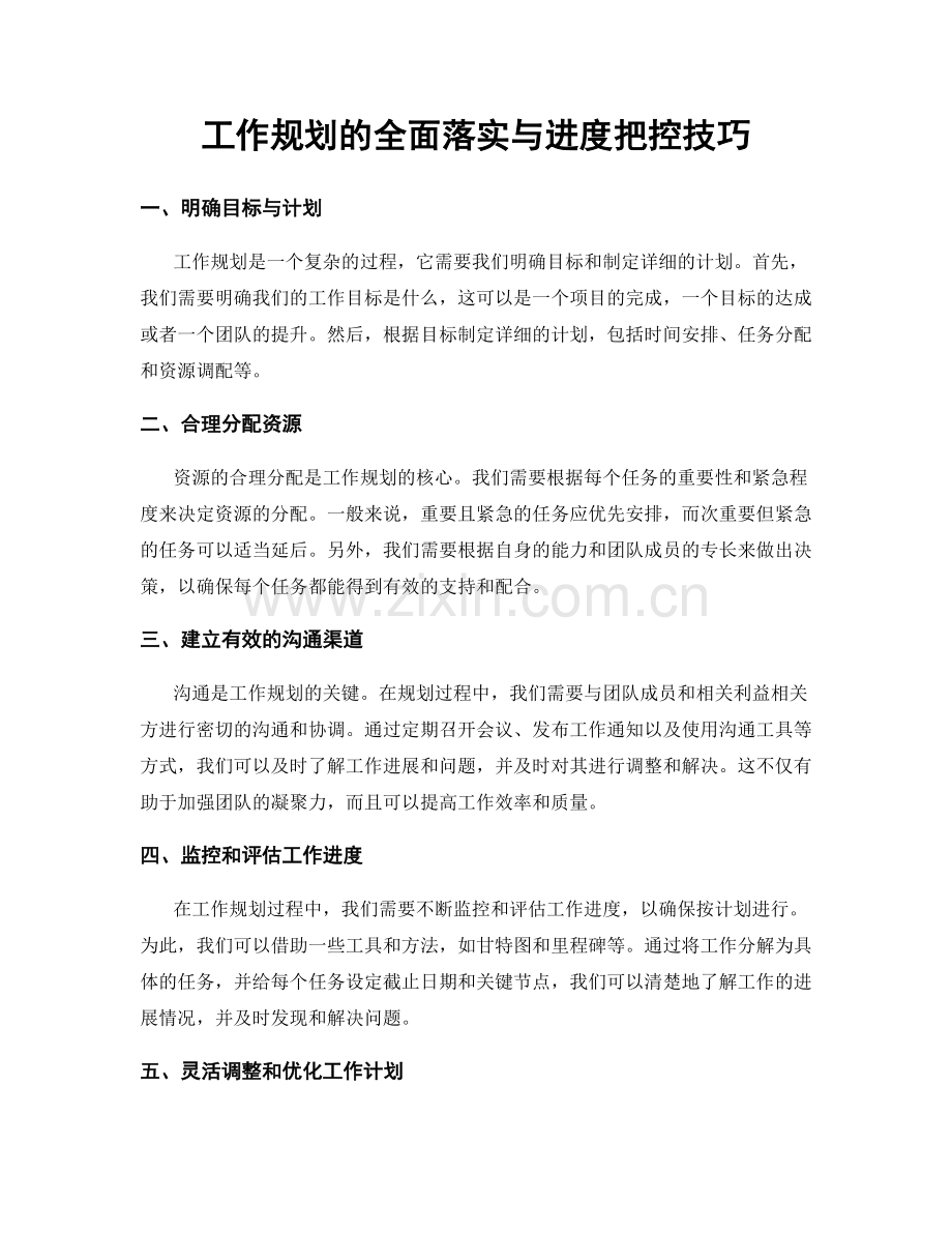 工作规划的全面落实与进度把控技巧.docx_第1页