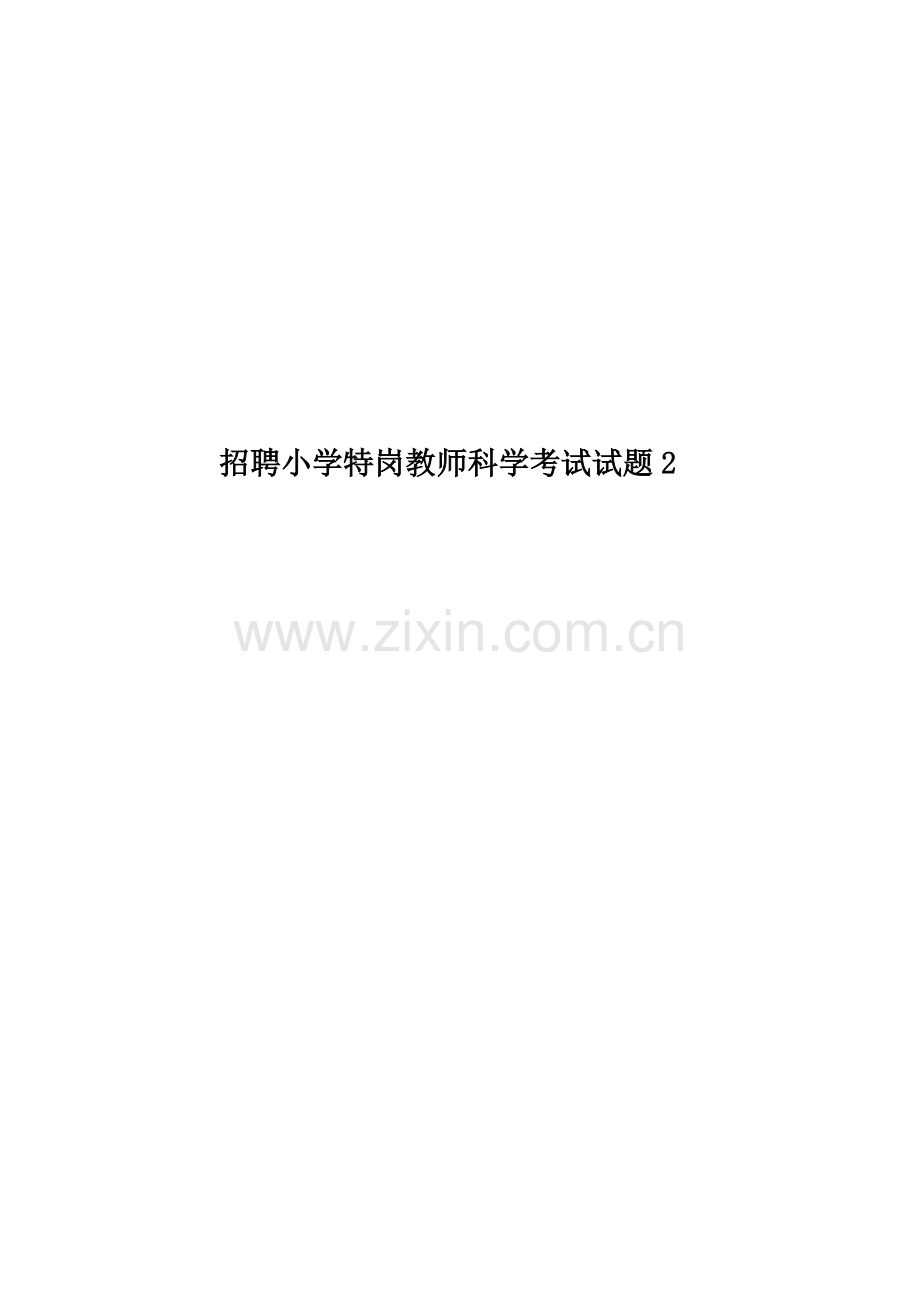 招聘小学特岗教师科学考试试题2.doc_第1页