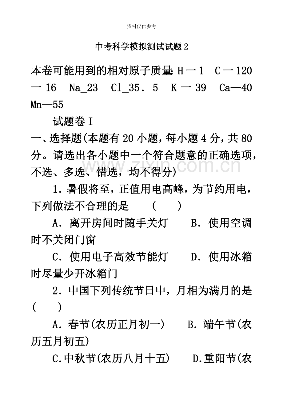 招聘小学特岗教师科学考试试题2.doc_第2页