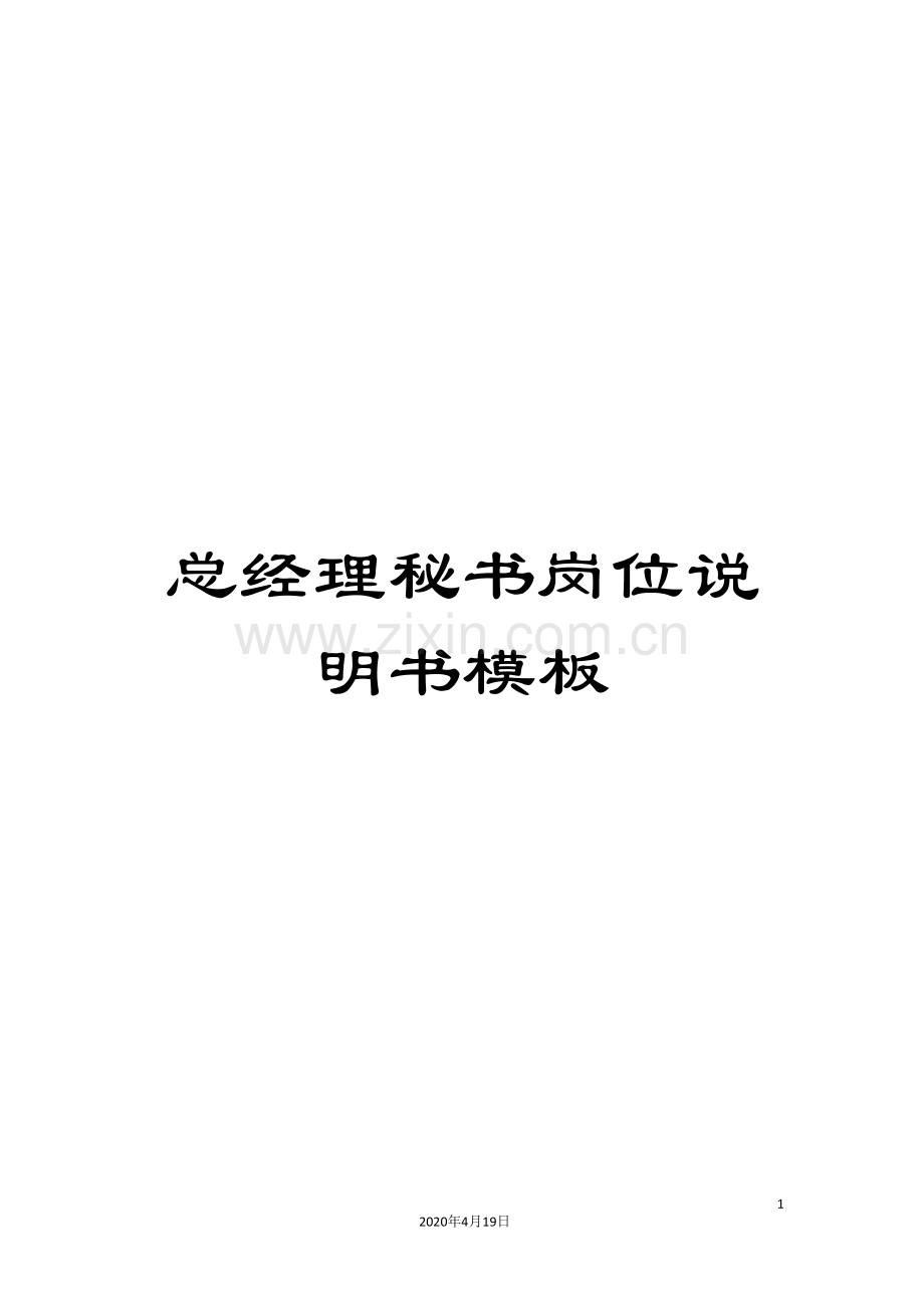 总经理秘书岗位说明书模板.doc_第1页