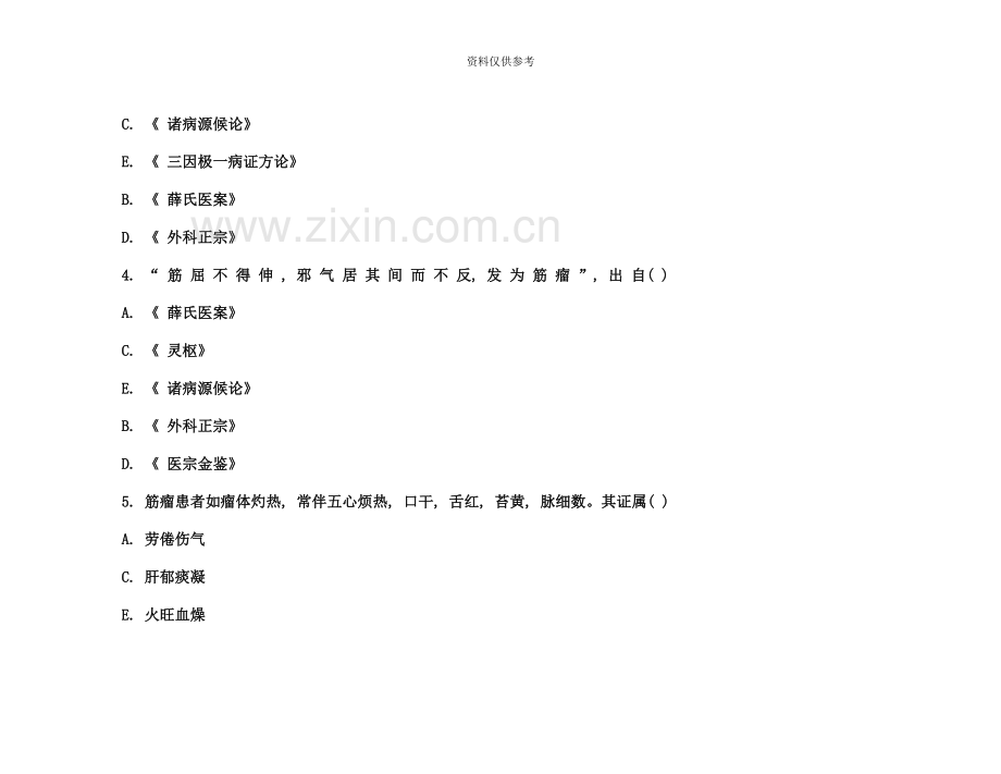 中医执业医师考试复习资料强化练习试题第一套.docx_第3页