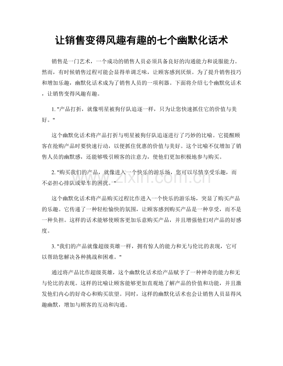 让销售变得风趣有趣的七个幽默化话术.docx_第1页