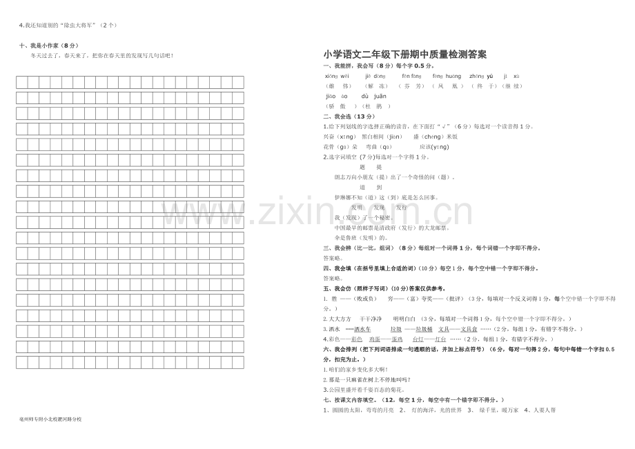 人教版小学语文二年级下册期中考试.doc_第2页