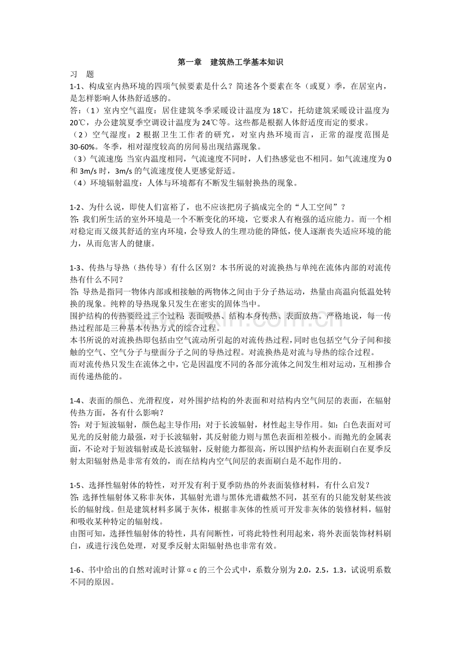 建筑物理（第四版）课后习题答案第1章建筑热工学基础知识.doc_第1页