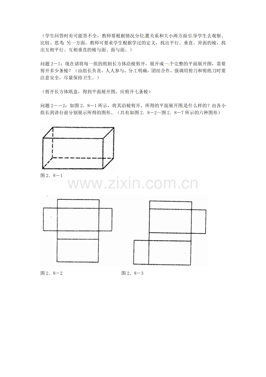 七年级数学上册4.4+课题学习+设计制作长方体形状的包装纸盒教案1+新人教版.doc_第2页