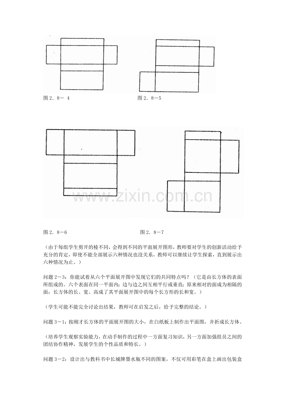 七年级数学上册4.4+课题学习+设计制作长方体形状的包装纸盒教案1+新人教版.doc_第3页