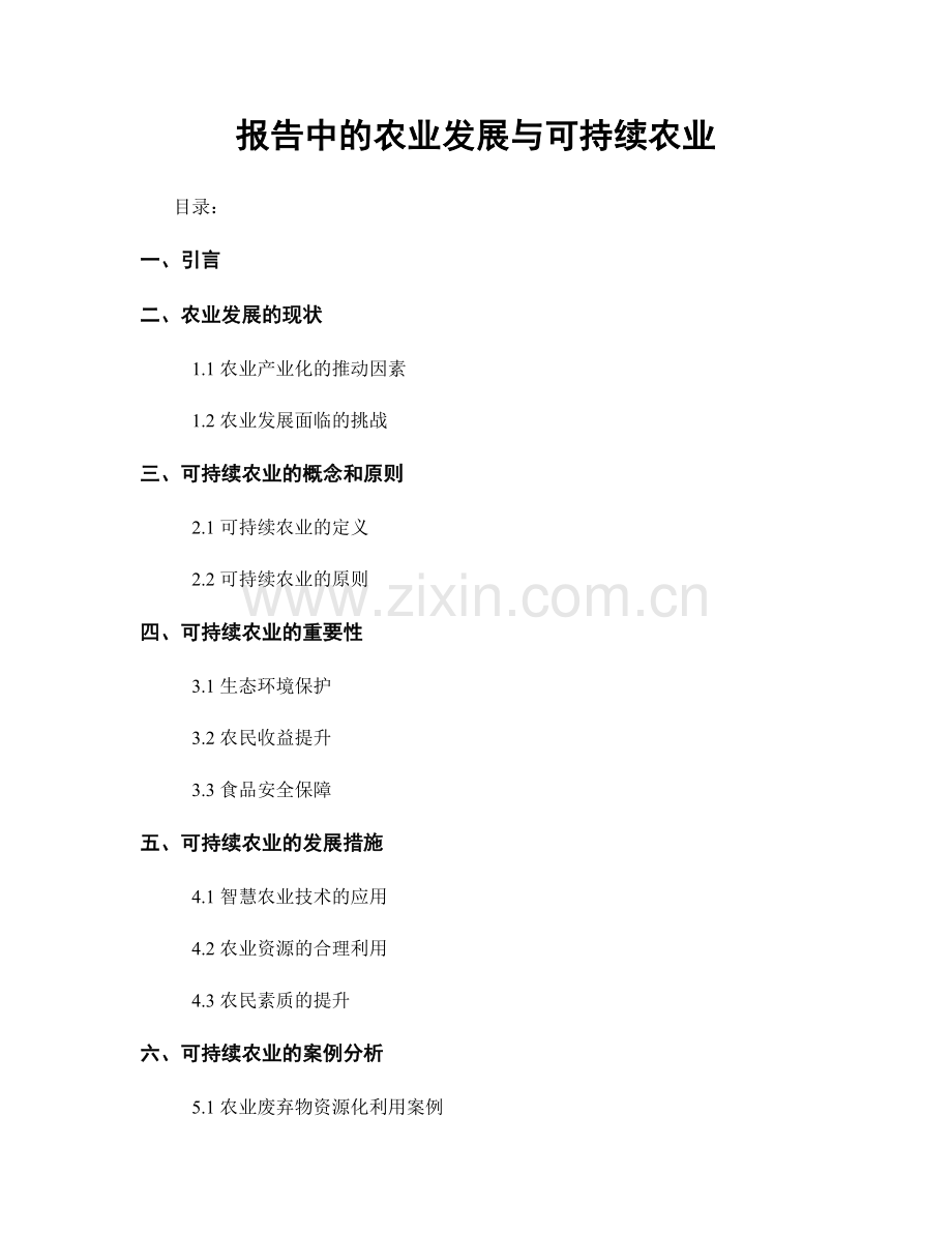 报告中的农业发展与可持续农业.docx_第1页