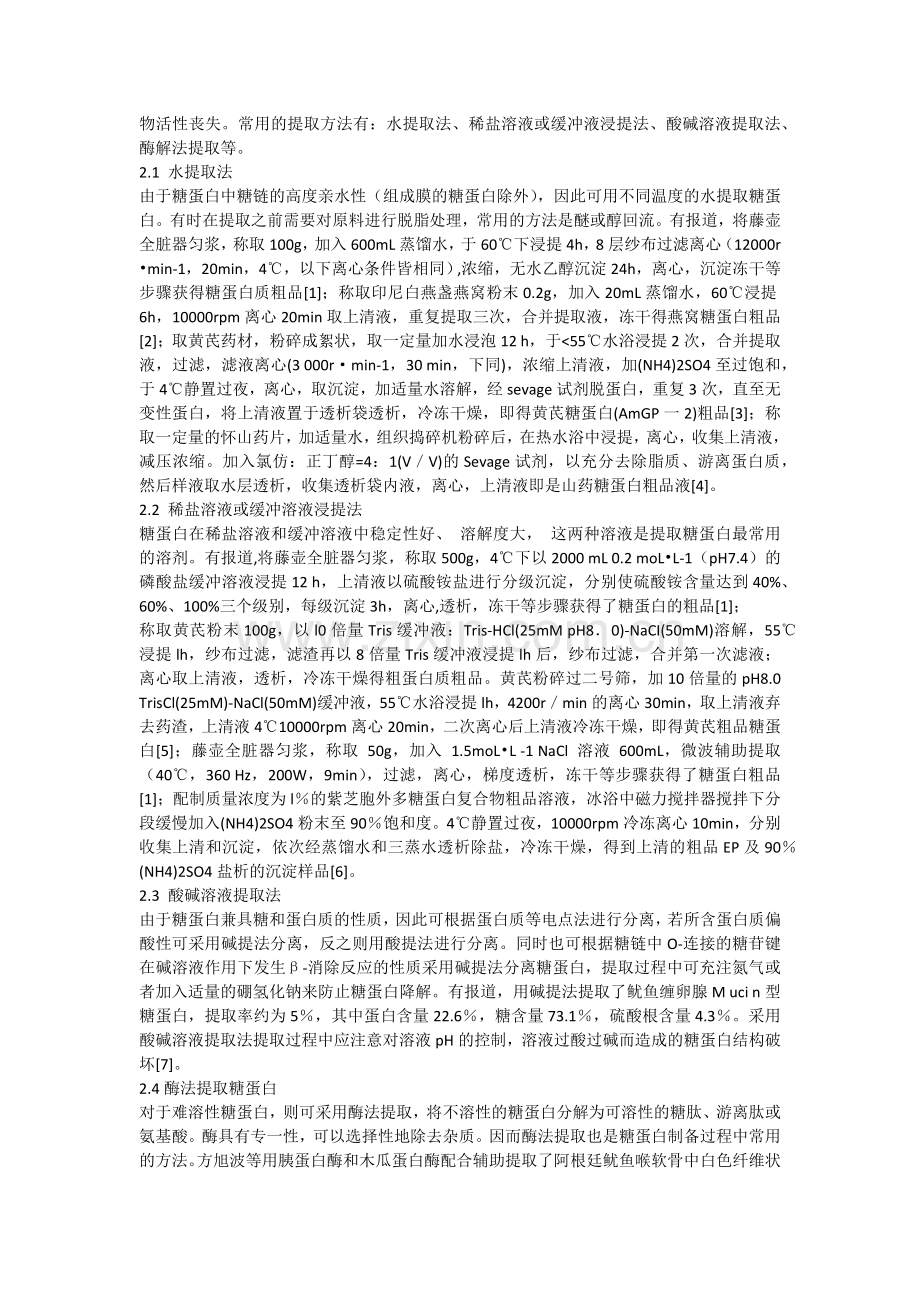 糖蛋白的提取分离纯化与表征终稿.doc_第2页