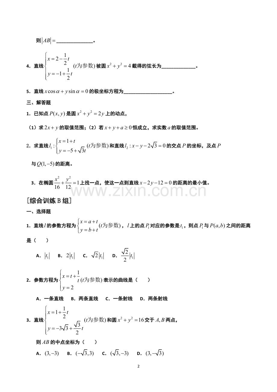 高中数学选修4-4《坐标系与参数方程》练习题(含详解)[1]1.doc_第2页