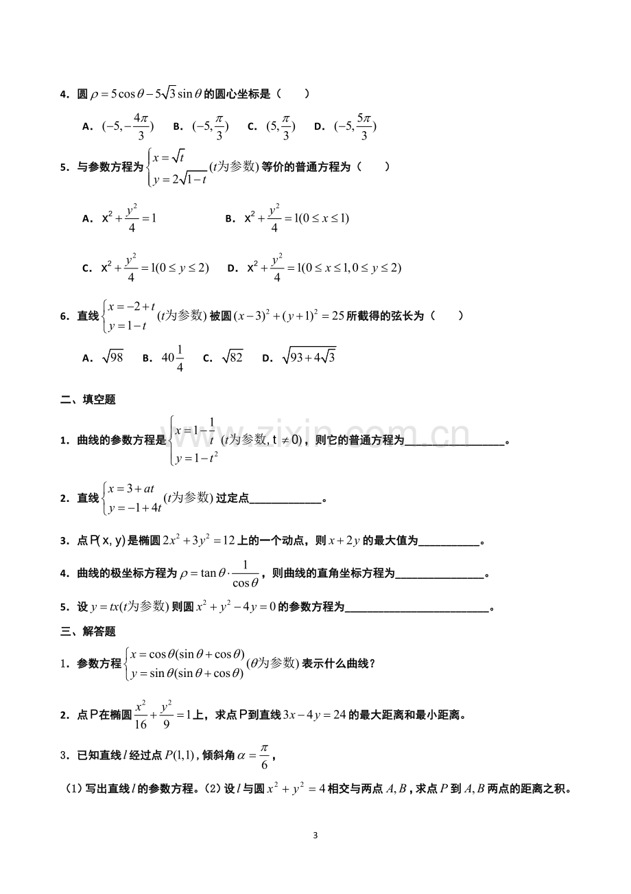 高中数学选修4-4《坐标系与参数方程》练习题(含详解)[1]1.doc_第3页