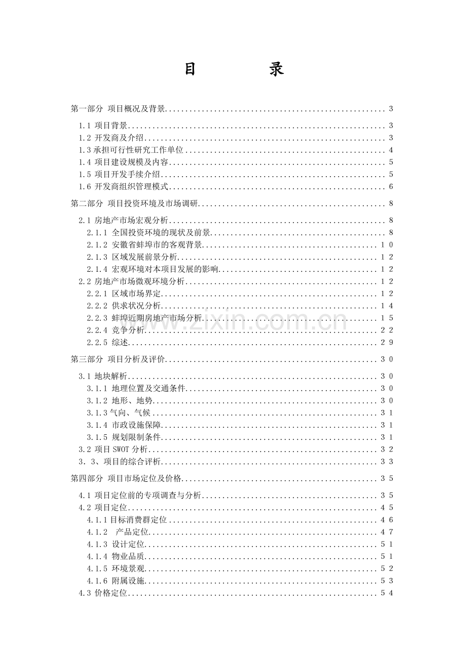 蚌埠市某住宅小区开发项目可行性研究报告.doc_第1页