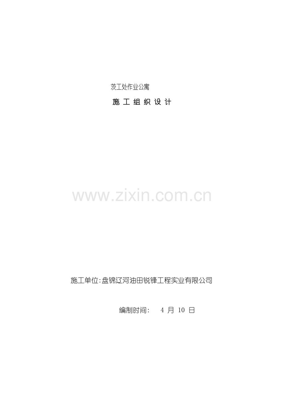 作业公寓施工组织设计.doc_第2页