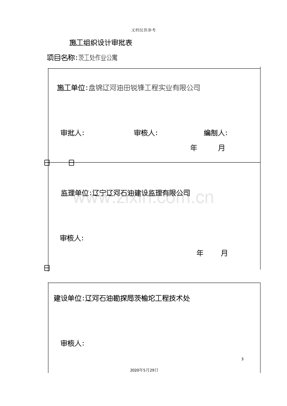 作业公寓施工组织设计.doc_第3页