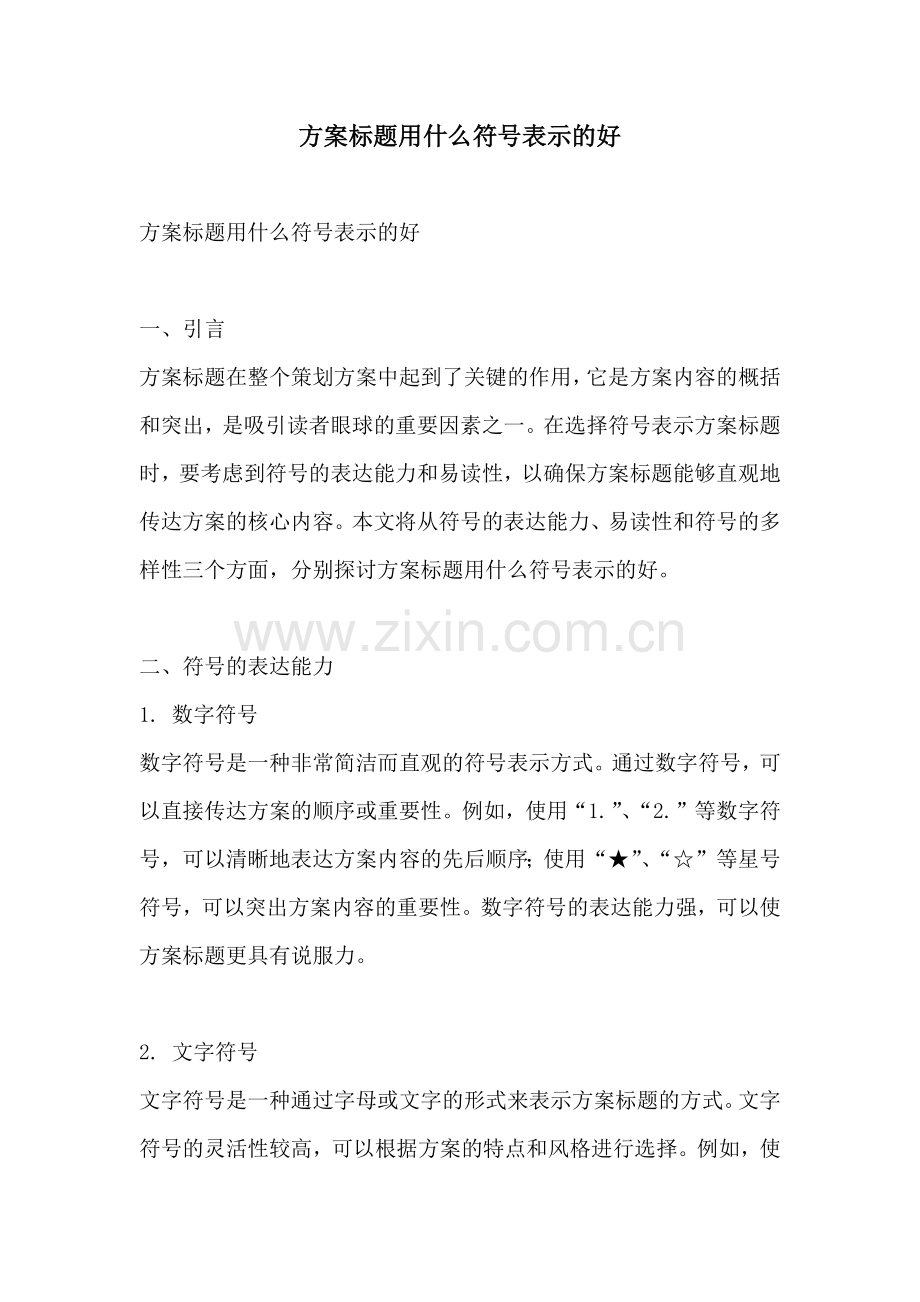 方案标题用什么符号表示的好.docx_第1页