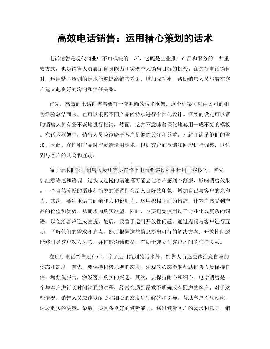 高效电话销售：运用精心策划的话术.docx_第1页