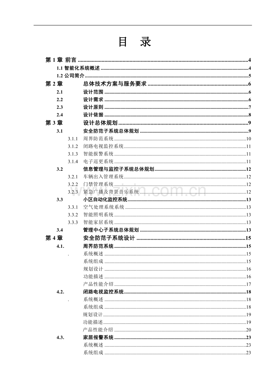 别墅智能化系统设计方案.doc_第1页