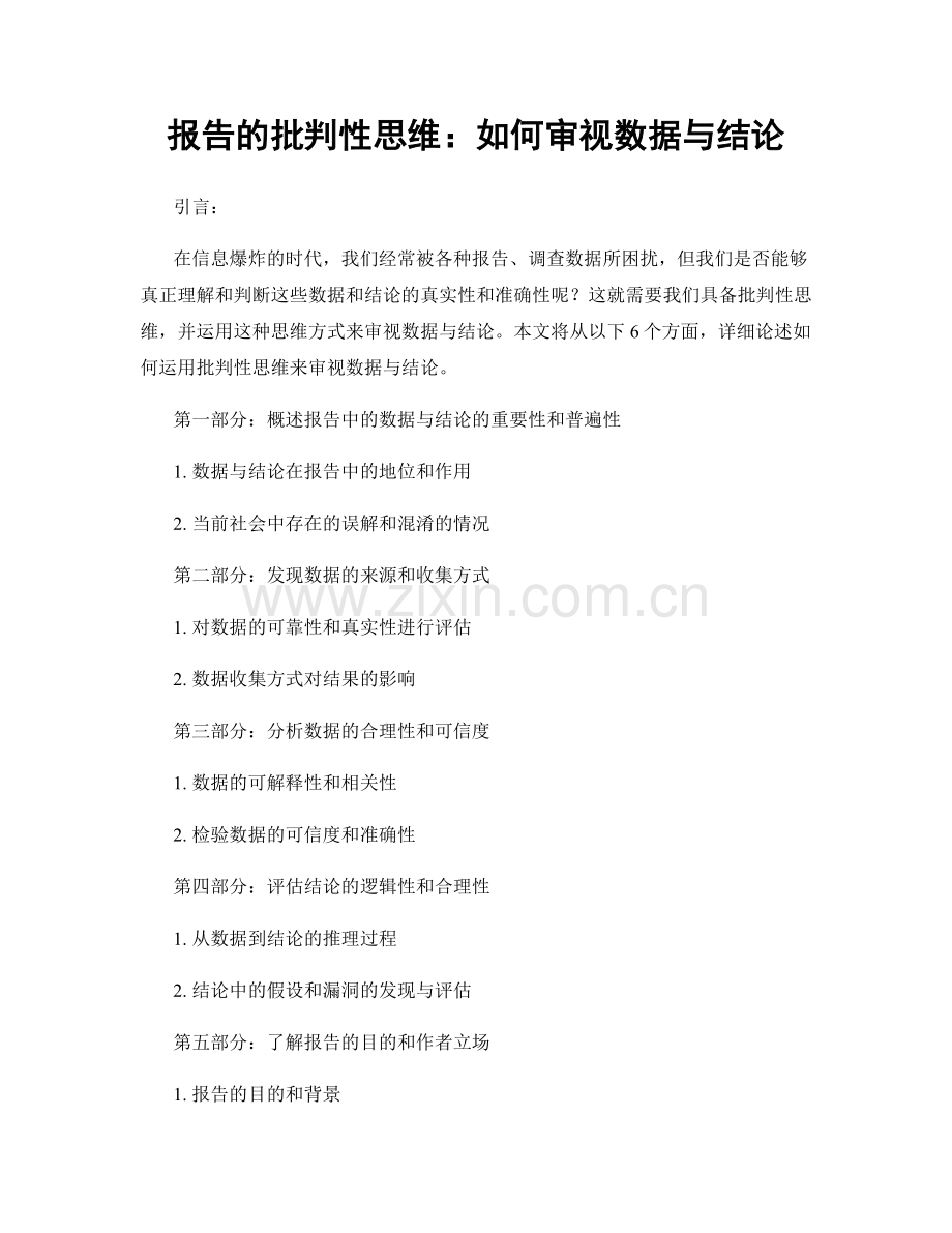 报告的批判性思维：如何审视数据与结论.docx_第1页