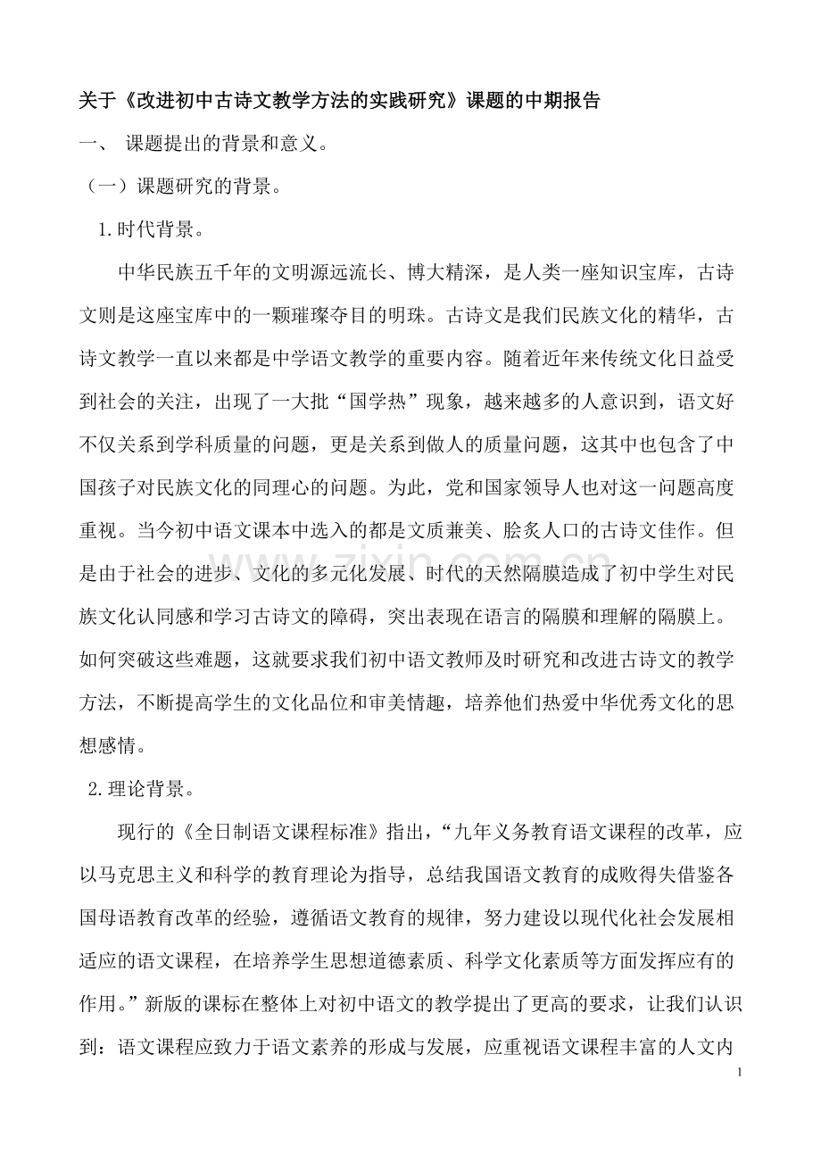 -《改进初中古诗文教学方法的实践研究》课题的中期报告.doc_第1页