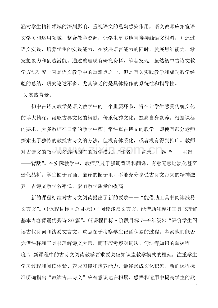 -《改进初中古诗文教学方法的实践研究》课题的中期报告.doc_第2页