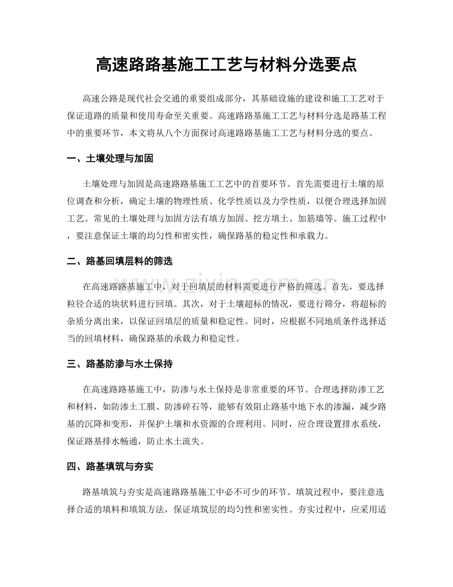 高速路路基施工工艺与材料分选要点.docx_第1页