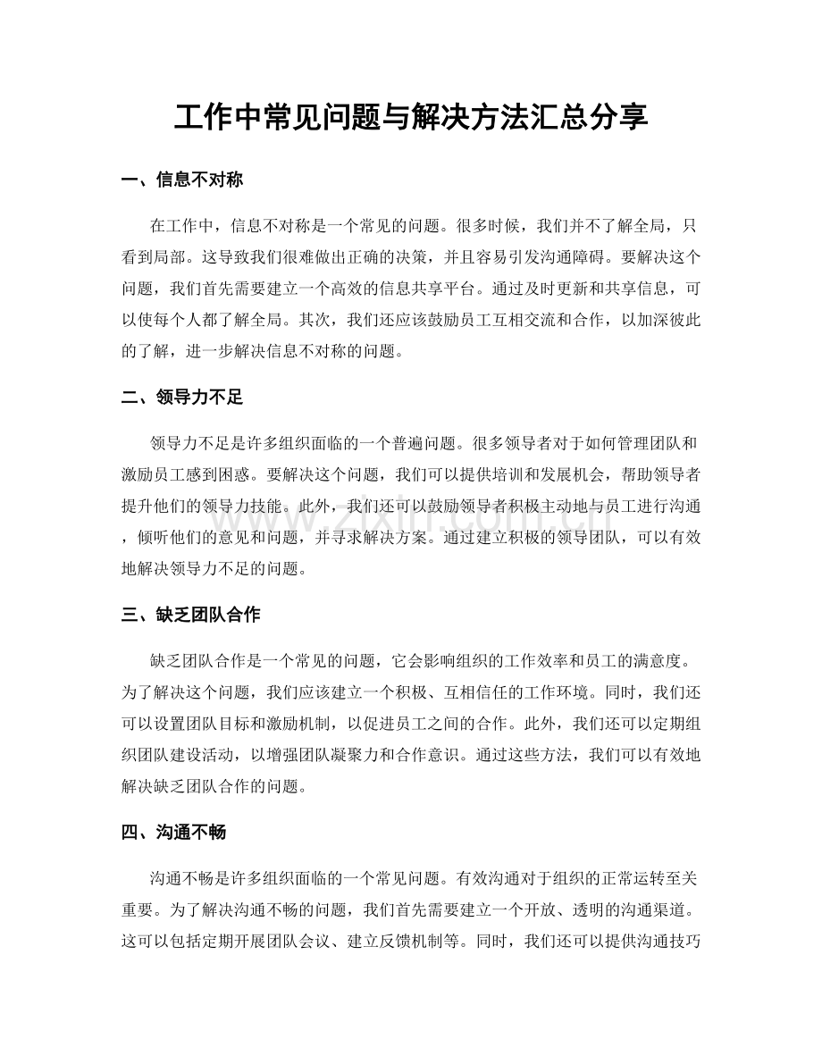 工作中常见问题与解决方法汇总分享.docx_第1页