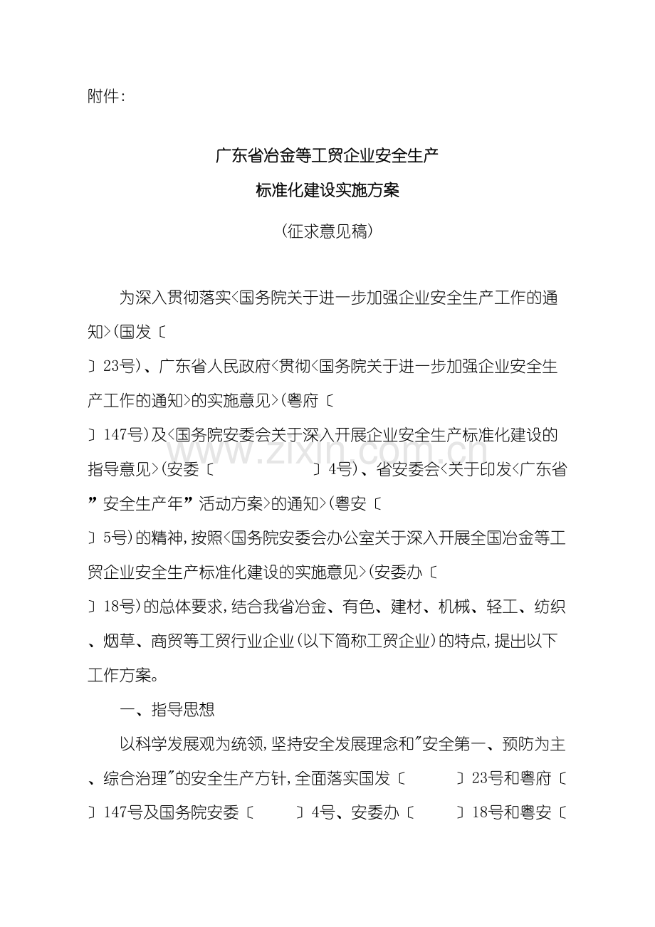 广东省冶金等工贸企业安全生产标准化建设实施方案.doc_第3页