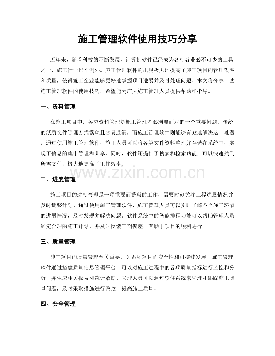 施工管理软件使用技巧分享.docx_第1页