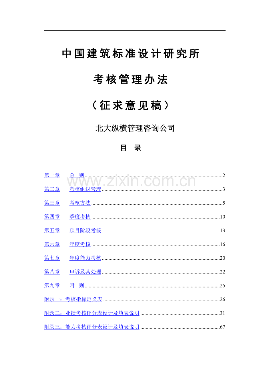 中国建筑标准设计研究所考核管理办法-zhong.doc_第1页