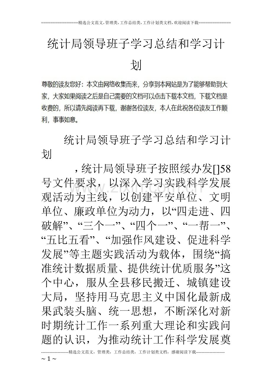 统计局领导班子学习总结和学习计划.doc_第1页