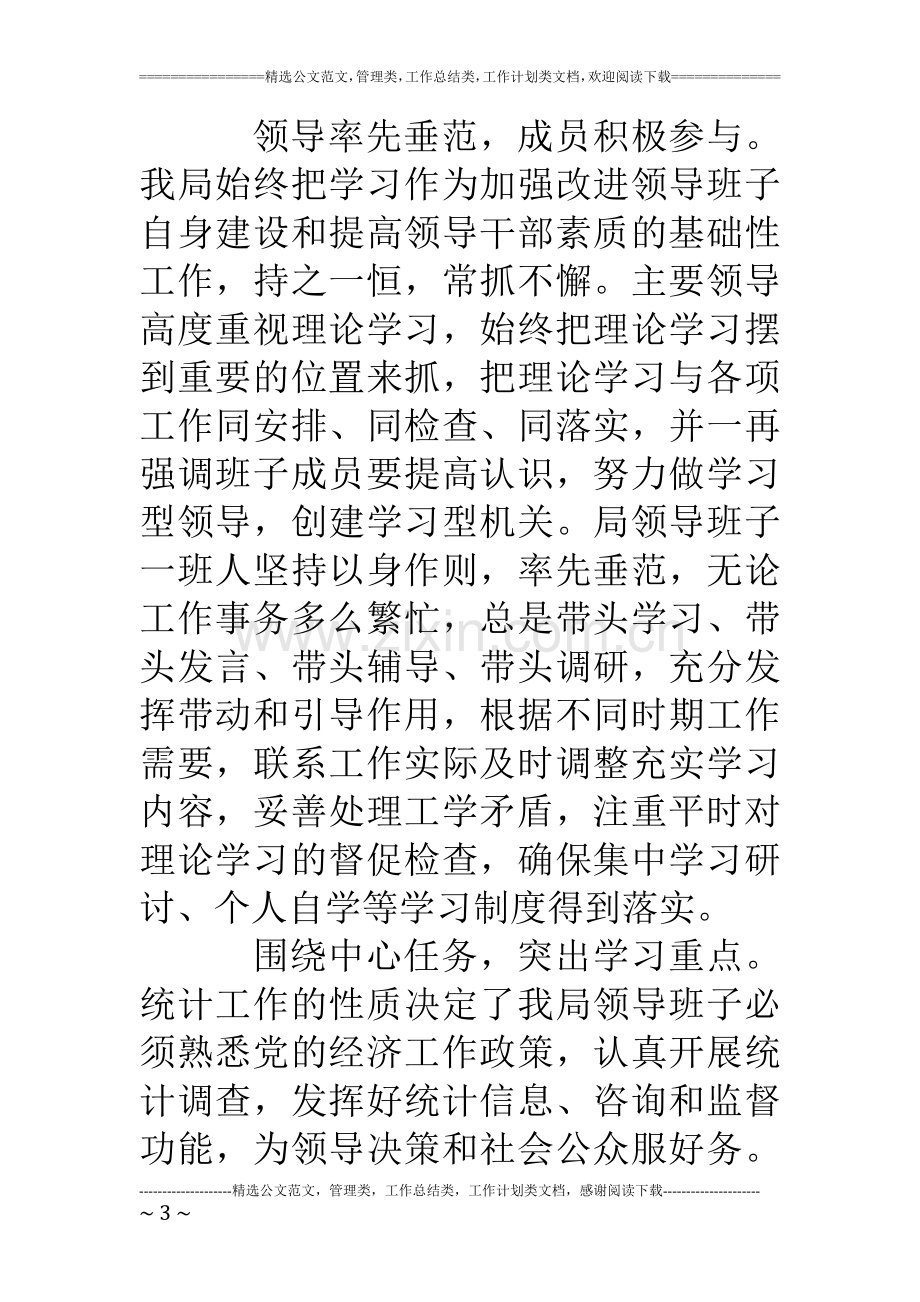 统计局领导班子学习总结和学习计划.doc_第3页